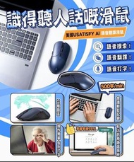 👍🇱🇷美國Usatisfy AI語音翻譯滑鼠👍