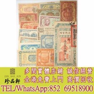 【珍品軒】實體門市 高價回收：民國省紙鈔，舊錢幣 紙幣，舊港紙 港幣，舊人民幣，...