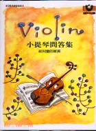 410.小提琴問答集：給兒童的家長