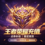 王者荣耀国服安卓/ ios现货点券充值 安全快速