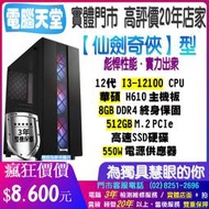 華碩仙劍奇俠型 I3 12100/8G/512GM.2/550W i3電腦 電競 電腦 PC 電腦天堂