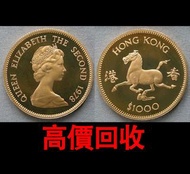 全港最高價回收 免費上門 實體店 免費評估：香港生肖馬金幣， 紀念金幣 熊貓金幣 楓葉金幣 富格林金幣 鷹洋金幣 考拉金幣 外國金幣 97金幣 建國30週年紀念金幣 紀念金幣 英女王金幣 訪港金幣 財