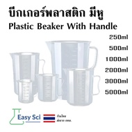 บีกเกอร์พลาสติก ชนิดมีหู เหยือกตวง Plastic Beaker With Handle 250ml 500ml 1000ml 2000ml 3000ml 5000ml
