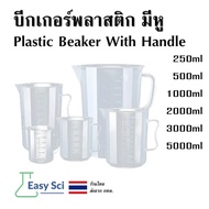 บีกเกอร์พลาสติก ชนิดมีหู เหยือกตวง Plastic Beaker With Handle 250ml 500ml 1000ml 2000ml 3000ml 5000m