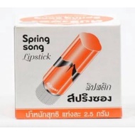 [หนึ่งโหล] Original Spring Song Lipstic ลิปสปริงซอง รุ่นออริจินัล 2.5g (12pcs)