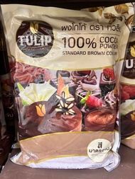 📦แพค X10ถุง Tulip โกโก้ทิวลิปสีมาตรฐาน 440 กรัม