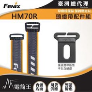 【電筒王】FENIX HM70R 頭燈帶配件組 適用頭燈:HM70R HM65R HM61R HM60R