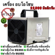 เครื่อง อบโอโซน ฆ่าเชื้อโรค ดับกลิ่น 32200/60000 มิลลิกรัม สินค้ามีพร้อมส่งจากไทย