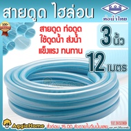 THAI PIPE (ท่อน้ำไทย) ท่อดูดน้ำ สายดูดน้ำ พีวีซี สีฟ้าอ่อน (ไฮล่อน) 3นิ้ว ยาว 12เมตร ใช้ดูดน้ำ ส่งน้