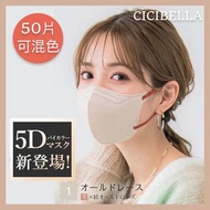 現貨 Cicibella 5D 口罩 (款式: Old Lace/Greige/Lilac Ash/Pearl Lace/Milktea, 50片) 可混色