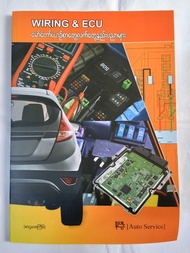 WIRING & ECU မော်တော်ယဉ်စာတွေ့လက်တွေ့နည်းပညာများ[နိုင်ဦး( Auto Service) ] Burmese Book