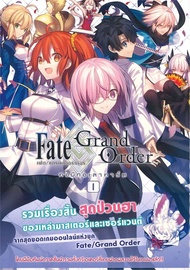 เฟต แกรนด์ออร์เดอร์ คอมิกอะลาคาร์ต Fate Grand Order เล่ม 1-9 (Mg) ผู้เขียน: TYPE-MOON  สำนักพิมพ์: PHOENIX-ฟีนิกซ์