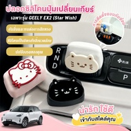 Only GEELY EX2 (Star Wish) Model Silicone Rubber Gear Shift Cover For Cars Car Interior Decoration P