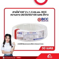สายไฟ VAF 2 x 1.5 ตร.มม. BCC ความยาว 20/30/50/100 เมตร สีขาว บางกอกเคเบิ้ล แท้ ยกม้วน (สต๊อกสิชล)