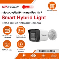 กล้องวงจรปิด IP ความละเอียด 4MP Hikvision Smart Hybrid Light Fixed Bullet Network Camera DS-2CD1043G