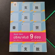 Kanji Puzzle 9 Channels-Tsukio Nagai