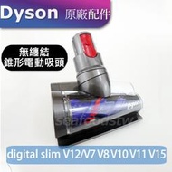 【現貨王】Dyson原廠配件 V7V8V10V11V12V15 digital slim 無纏結錐形電動螺旋吸頭 無糾結