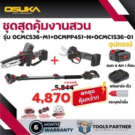 เลื่อยไฟฟ้าไร้สาย 20V. และ กรรไกรตัดกิ่งไร้สาย 20V. + ด้ามต่อ ( OCMC536-M1 / OCMPP451-D1 / OCMC1536-01 ) OSUKA * ดูตัวเลือกสินค้าและรูปประกอบได้เลยคะ *