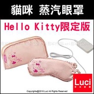 Hello Kitty限定版 凱蒂貓 ATEX AX-KX501 貓咪 蒸汽眼罩 USB充電蒸汽熱敷 眼罩 LUCI代購