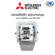 MITSUBISHI มิเตอร์ไฟ 15(45)A รุ่น MF-33E 1 เฟส 2 สาย