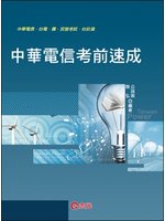 中華電信考前速成 (新品)