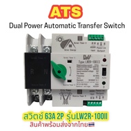 ATS สลับไฟ ATS Automatic Dual Power Transfer Switch 2P 100A สลับไฟเร็ว น้อยกว่า 30msสินค้าพร้อมส่งค่