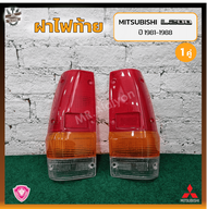 ฝาไฟท้าย MITSUBISHI L200 ปี 1981-1988 (มิตซูบิชิ แอล200 / เฉินหลง) ยี่ห้อ A.A.MOTOR (คู่)