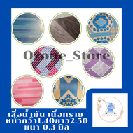 เสื่อน้ำมันเนื้อทราย กันลื่นในตัว ยาว2.50เมตร หนา0.3มิล ตัวนี้เนื้อทราย (ตัวนี้เป็นงานมีกันลื่น)