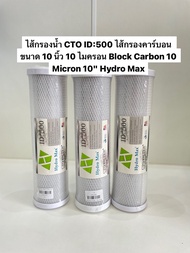 ไส้กรองน้ำ CTO ID:500 ไส้กรองคาร์บอน ขนาด 10 นิ้ว 10 ไมครอน Block Carbon 10 Micron 10" Hydro Max
