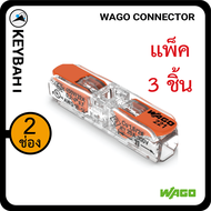 wago connector ตัวเชื่อมต่อสายไฟ 2 ช่อง ต่อสายไฟแนวตรงเหมาะกับใช้แทนลูกเต๋าต่อสายไฟ