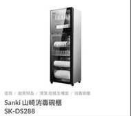 陳列品 Sanki 山崎 消毒碗櫃 SK-DS288