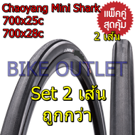 แพ็คคู่ได้ยางนอก 2 เส้น  Chaoyang Mini Shark 700x25/28C (H-457) ยางนอกจักรยาน เสือหมอบ ขอบลวด