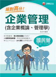 2022 絕對高分！ 企業管理( 含企業概論、管理學)：逐題考點解讀！〔經濟部所屬事業/台電/中油/台水/台灣菸酒/中華電信/捷運/農會〕 (新品)