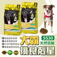 SS30 犬霸 大包飼料 水解蛋白 皮毛 骨骼 挑嘴狗 低敏狗飼料 強化琺瑯質 添加HAP 台灣製 兩種口味 成犬