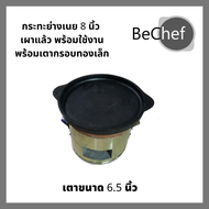 กระทะย่างเนย ปิ้งย่าง ขนาด 8 นิ้ว พร้อมเตาทองเล็ก กระทะเหล็กหล่อ กะทะ หมูกระทะ