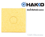 ฟองน้ำเช็ดหัวแร้ง Hakko ของแท้