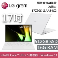 【LG 樂金】《現貨在庫》 17Z90S-G.AA54C2 17吋 512GB 極致輕薄AI筆電 Ultra 5 冰雪白