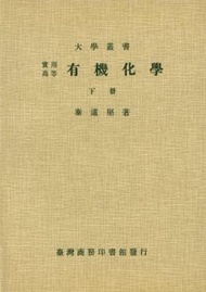 實用高等有機化學（下）