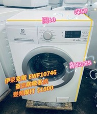 Electrolux 伊萊克斯 EWF10746 7.5公斤 1000轉 變頻摩打 前置式蒸氣系統洗衣機 (可飛頂)