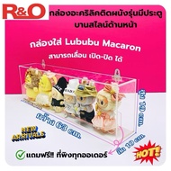 roacrylic พร้อมส่ง กล่องครอบโมเดล กล่องใส่ Labubu macaron V3V2V1ใส่ได้ทุกคอลและใส่wealth Snakes new 