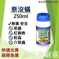 【綠手指嚴選】泰沒蟎 250ml 紅蜘蛛 葉蟎 葵花油 葵無露 似窄域油 有機 介殼蟲 蚜蟲 觀葉 無毒 快速出貨