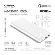ONPRO MB-XS10PD PD18W QC3.0 快充行動電源 白色