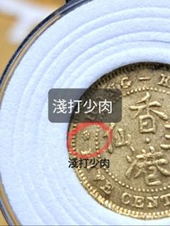 1967錯體硬幣淺打少肉香港硬幣五仙