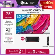 LG ทีวี 75" LG QNED AI 75QNED80ASA ฟรี LG xboom Bounce *ส่งฟรี*
