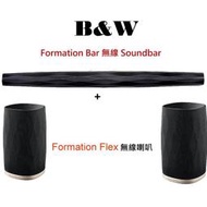 英國B&amp;W Formation Bar 無線 Soundbar+ Flex 無線喇叭(2支)家庭劇院組合