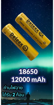 [ 18650 DELX ได้รับ 2 ก้อน ] ถ่านไฟฉาย 18650 3.7V Deleex 12000 mAh