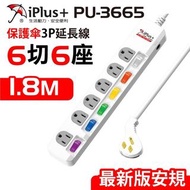 IPlus 保護傘6切6插(3P) 15A PU-3665 15尺 21尺 台灣製 最新安規