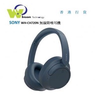 SONY - (藍色)WH-CH720N 無線降噪耳機