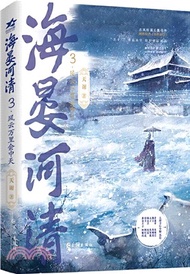 海晏河清3：風雲萬里會中天(長佩金榜佳作，網絡原名《再世權臣》，新增獨家番外)（簡體書）