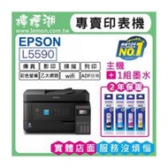 【檸檬湖科技+促銷B】EPSON L5590 原廠連續供墨印表機